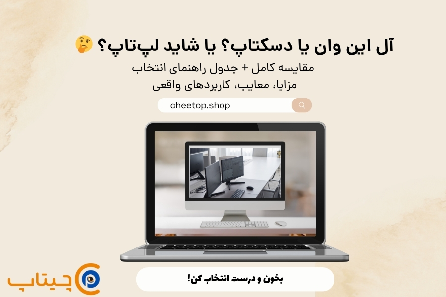 مقایسه معایب و مزایا آل این وان و کامپیوتر و لپتاپ راهنمای خرید